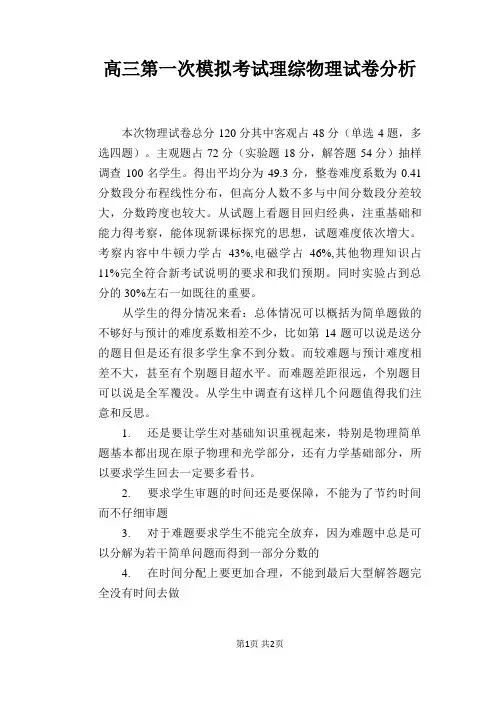高三第一次模拟考试理综物理试卷分析