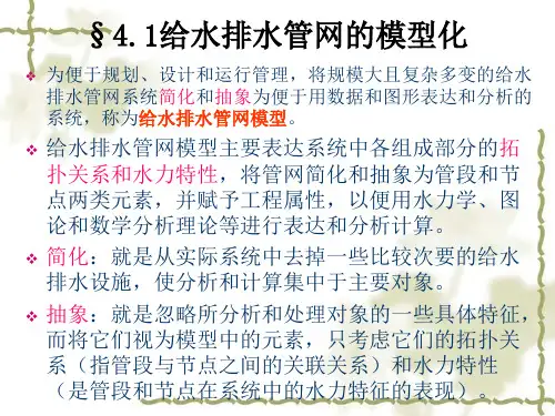 第四章给水排水管网模型资料ppt课件