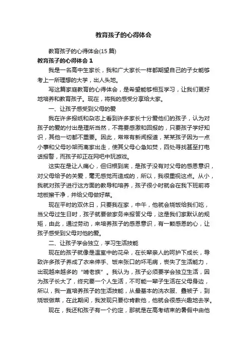教育孩子的心得体会（15篇）