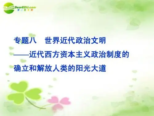 【优化方案】2011届高考历史二轮专题 专题8世界近代政治文明复习课件新人教版