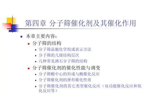 工业催化--第四章-分子筛及其催化作用