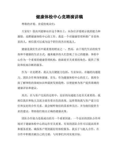 健康体检中心竞聘演讲稿