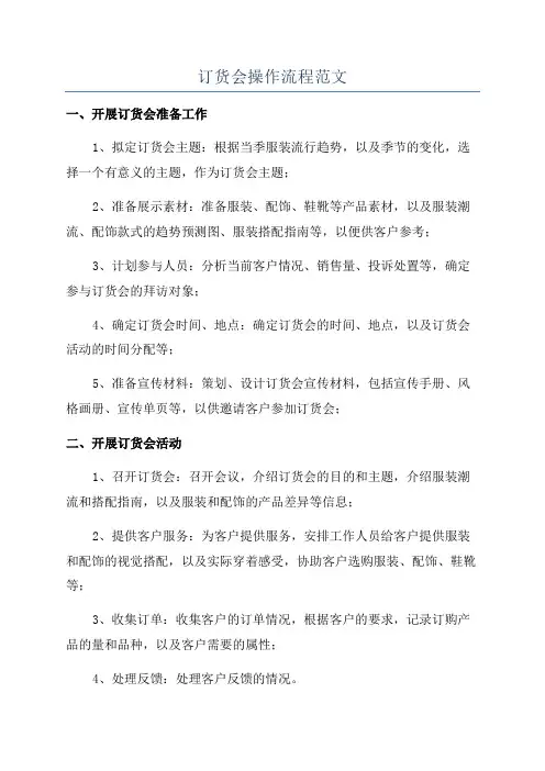 订货会操作流程范文