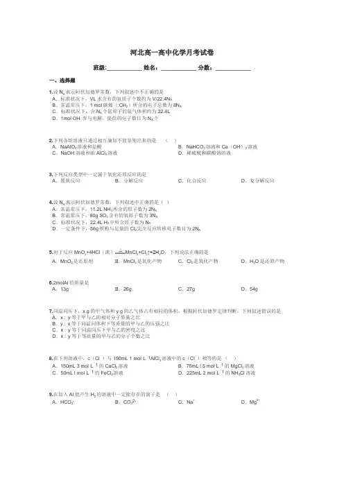 河北高一高中化学月考试卷带答案解析

