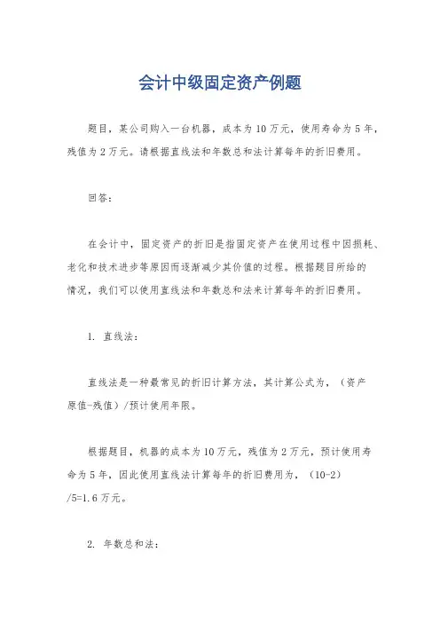 会计中级固定资产例题