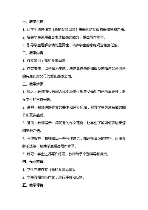 亲情话题作文《我的父亲母亲》(网友来稿) 教案教学设计