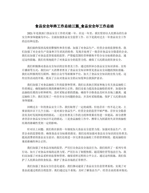 食品安全年终工作总结三篇_食品安全年工作总结
