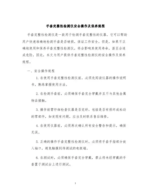手套完整性检测仪安全操作及保养规程