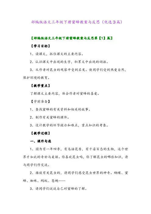 2023年部编版语文三年级下册蜜蜂教案与反思(优选3篇)