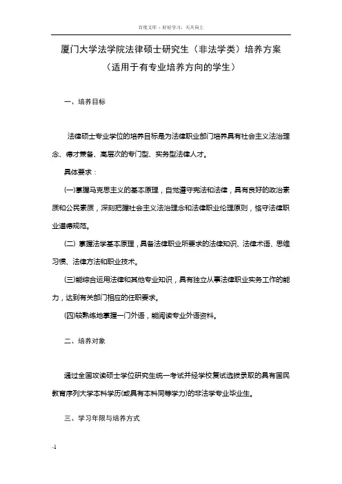 厦门大学法学院法律硕士研究生(非法学类)培养方案(适用于有专业培养方向的学生)