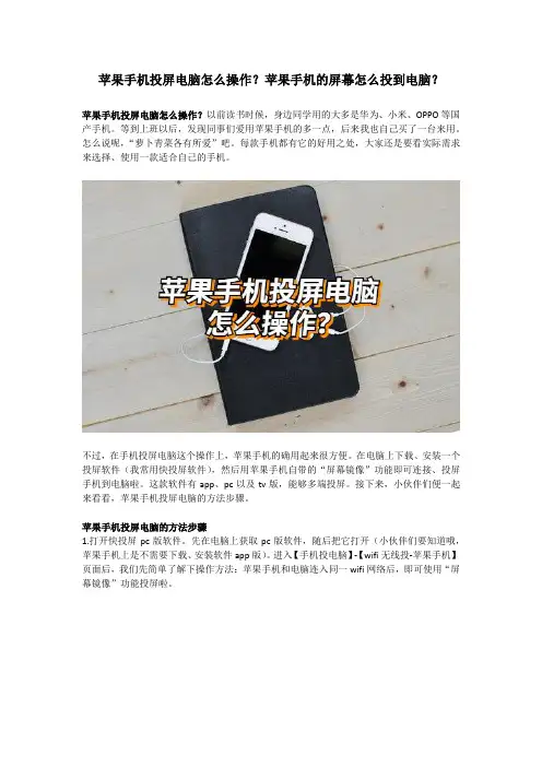 苹果手机投屏电脑怎么操作？苹果手机的屏幕怎么投到电脑？