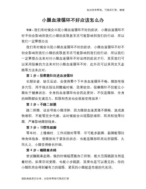 小腿血液循环不好应该怎么办