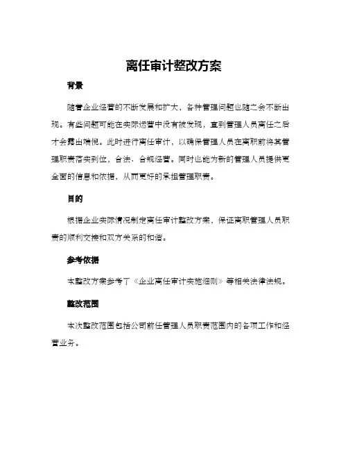 离任审计整改方案