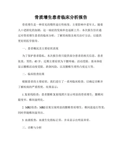 骨质增生患者临床分析报告