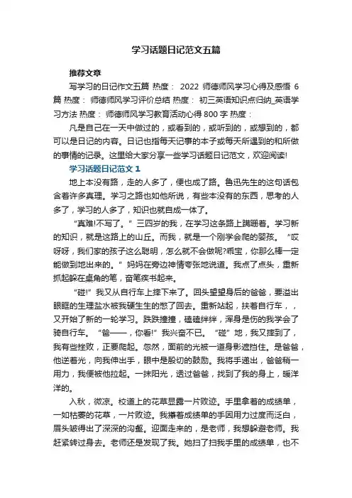 学习话题日记范文精选5篇