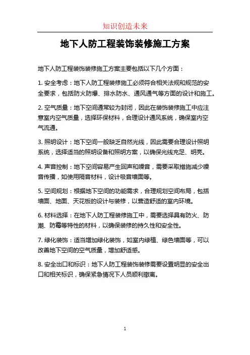地下人防工程装饰装修施工方案