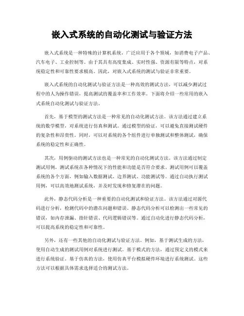嵌入式系统的自动化测试与验证方法