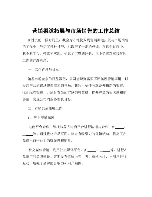 营销渠道拓展与市场销售的工作总结