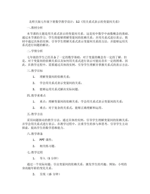 北师大版七年级下册数学教学设计:3.2《用关系式表示的变量间关系》