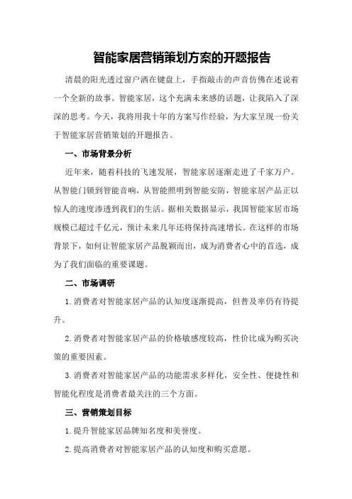 智能家居营销策划方案的开题报告