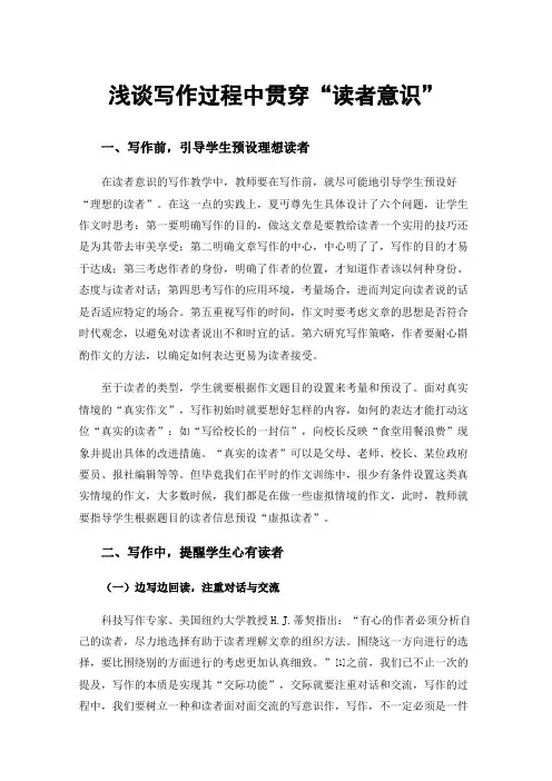 浅谈写作过程中贯穿“读者意识”