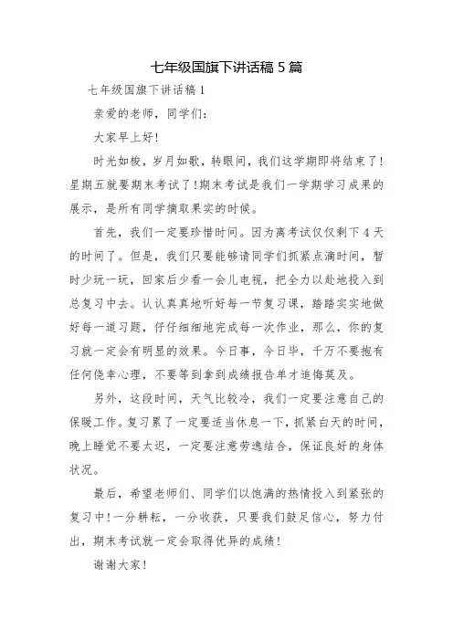 七年级国旗下讲话稿5篇