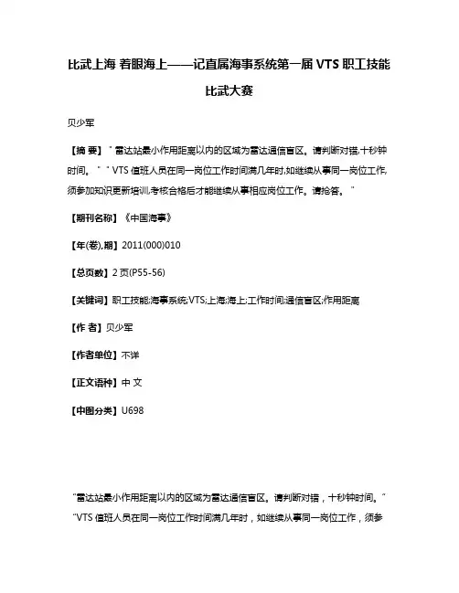 比武上海 着眼海上——记直属海事系统第一届VTS职工技能比武大赛