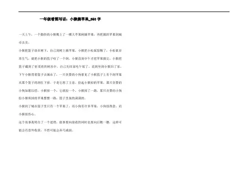 一年级看图写话：小猴摘苹果_350字