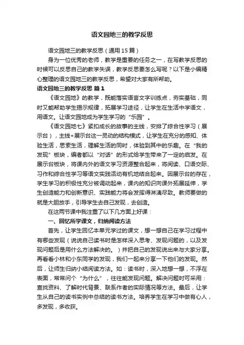 语文园地三的教学反思（通用15篇）