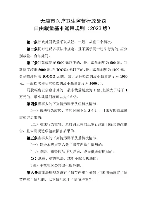 医疗卫生行政处罚自由裁量基准(2023版)