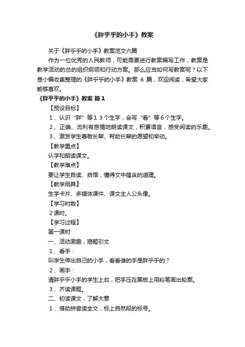 关于《胖乎乎的小手》教案范文六篇