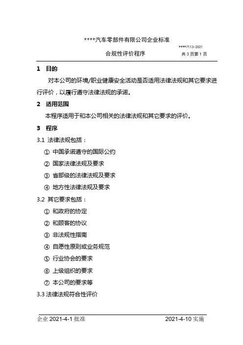 合规性评价程序