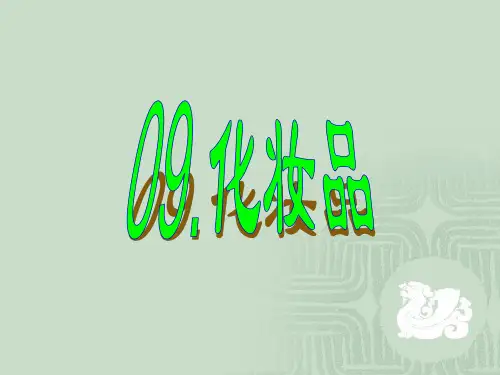 化妆品 ppt课件