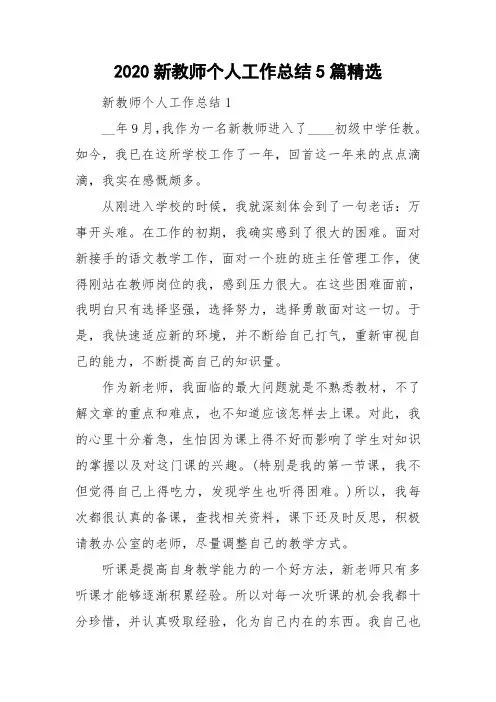 2020新教师个人工作总结5篇精选