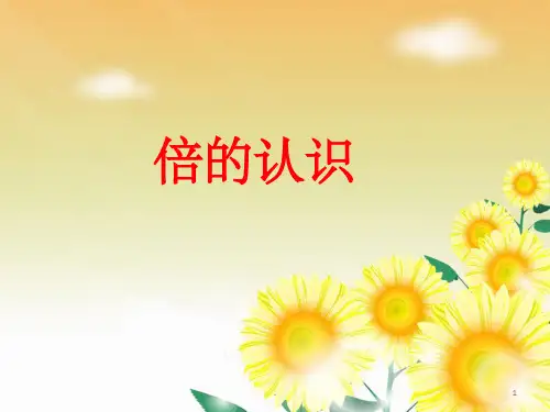 小学数学 《倍的认识》课件