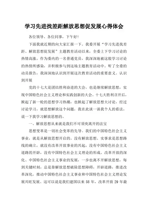 学习先进找差距解放思想促发展心得体会