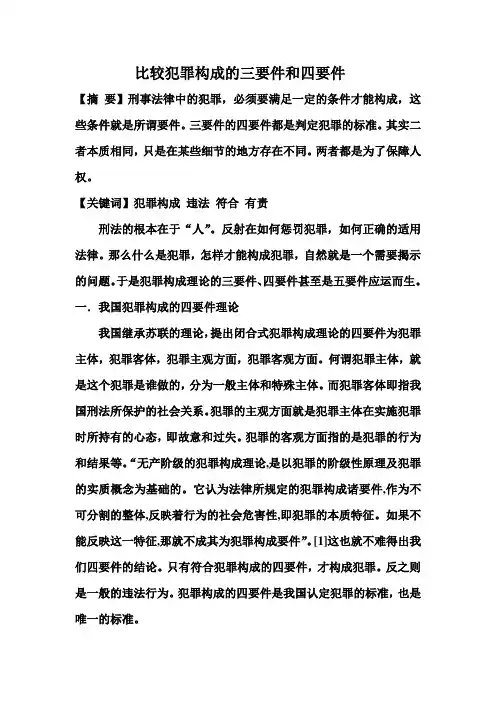 比较犯罪构成的三要件和四要件