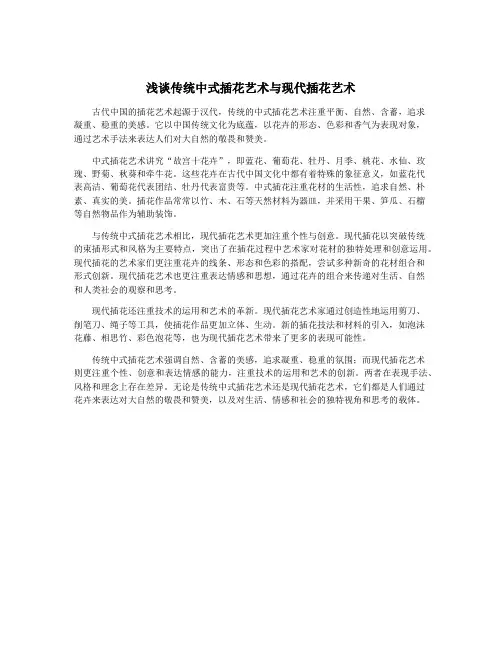 浅谈传统中式插花艺术与现代插花艺术