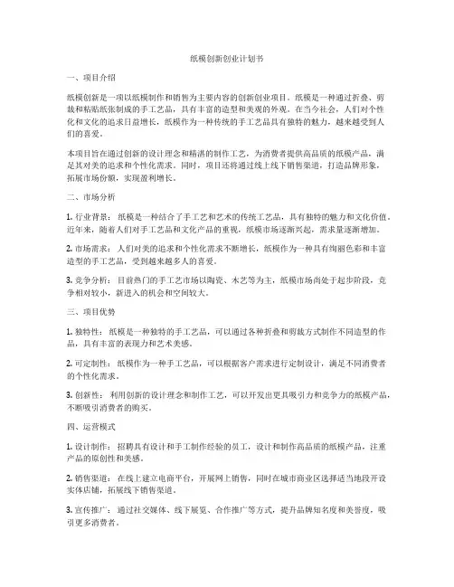 纸模创新创业计划书