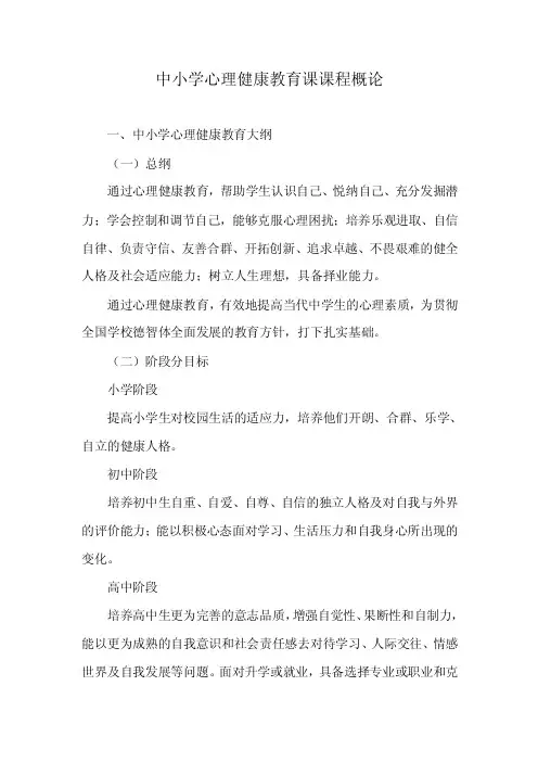 中小学心理健康教育课课程概论