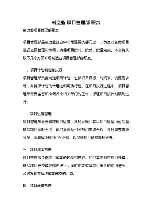 制造业 项目管理部 职责
