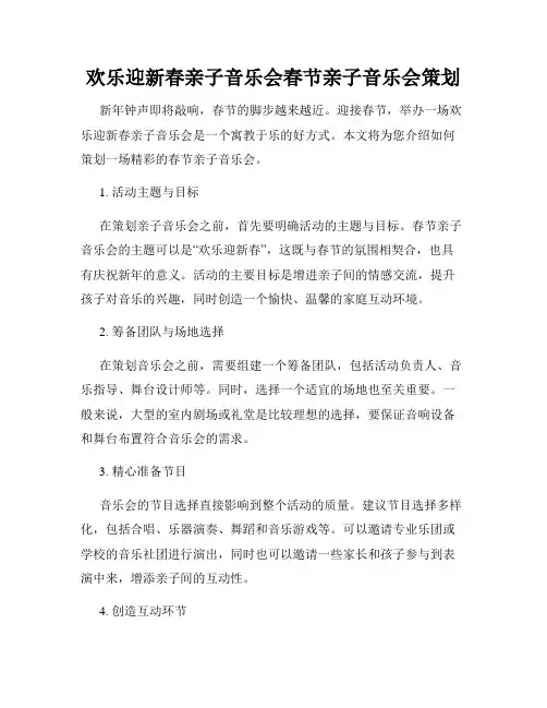 欢乐迎新春亲子音乐会春节亲子音乐会策划