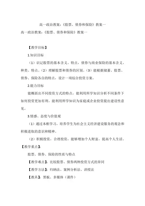 高一政治教案：《股票、债券和保险》教案一