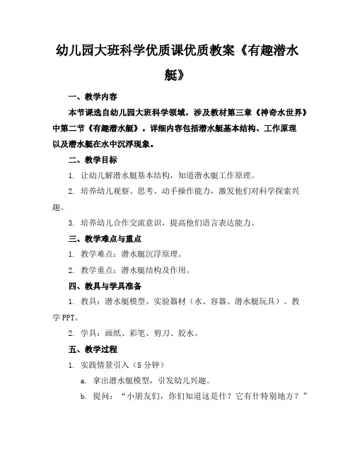 幼儿园大班科学优质课优质教案《有趣的潜水艇》