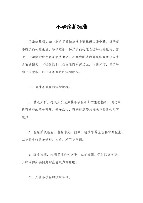不孕诊断标准