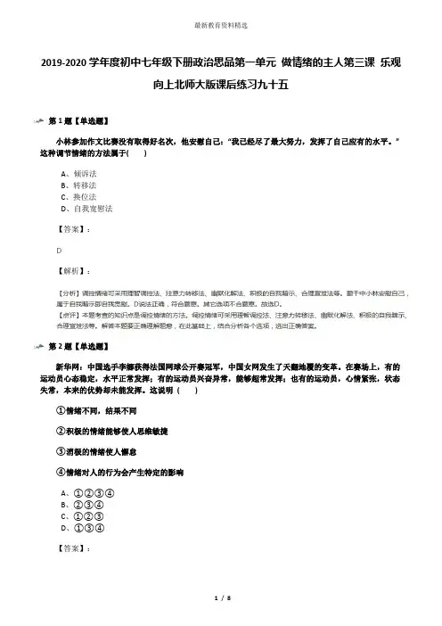 2019-2020学年度初中七年级下册政治思品第一单元 做情绪的主人第三课 乐观向上北师大版课后练习九十五