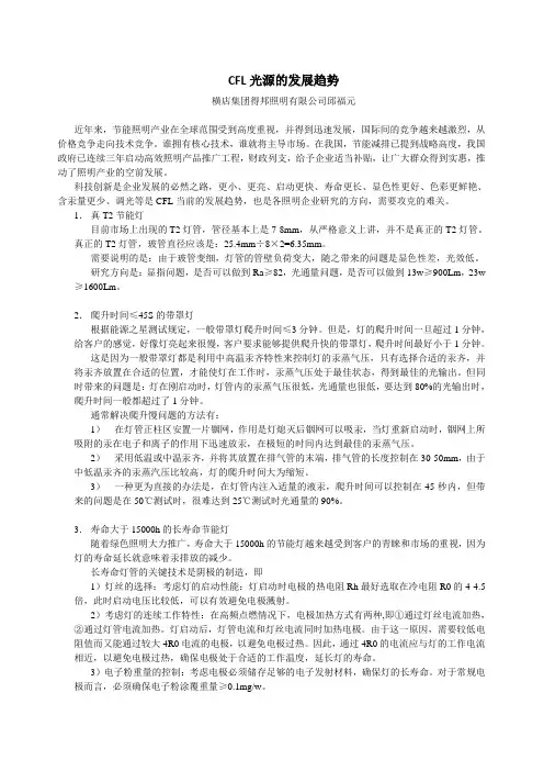 CFL光源的发展趋势
