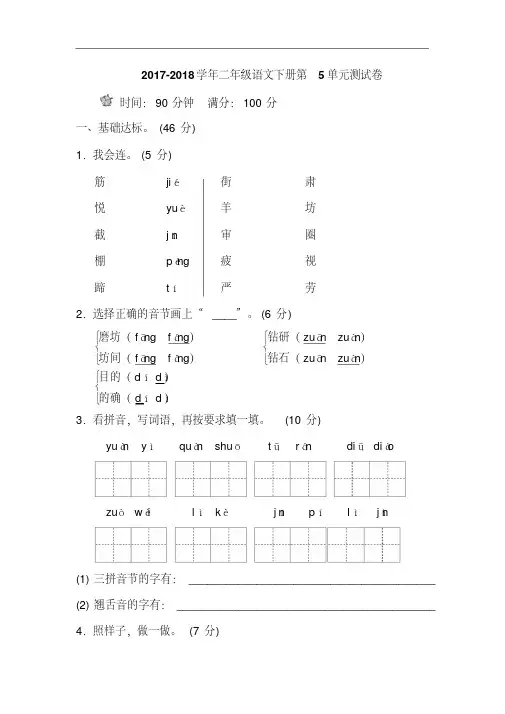2017-2018学年部编人教版二年级语文第二学期第五单元测试卷及答案