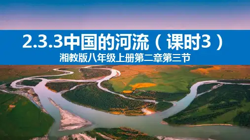 2.3《中国的河流》课时3课件- 湘教版初中地理八年级上册_1