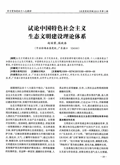 试论中国特色社会主义生态文明建设理论体系
